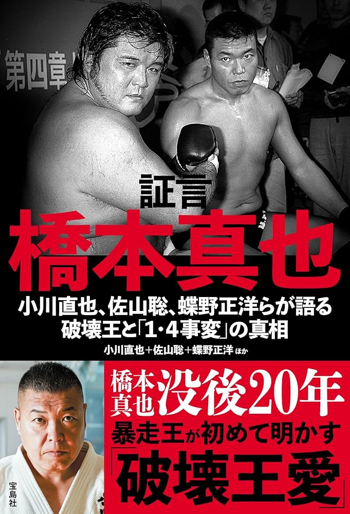 証言 橋本真也 小川直也、佐山聡、蝶野正洋らが語る破壊王と「1